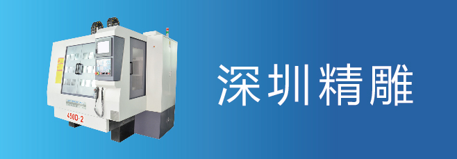 可信賴的精雕機(jī)廠家，深圳精雕